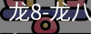 龙8头号玩家国际